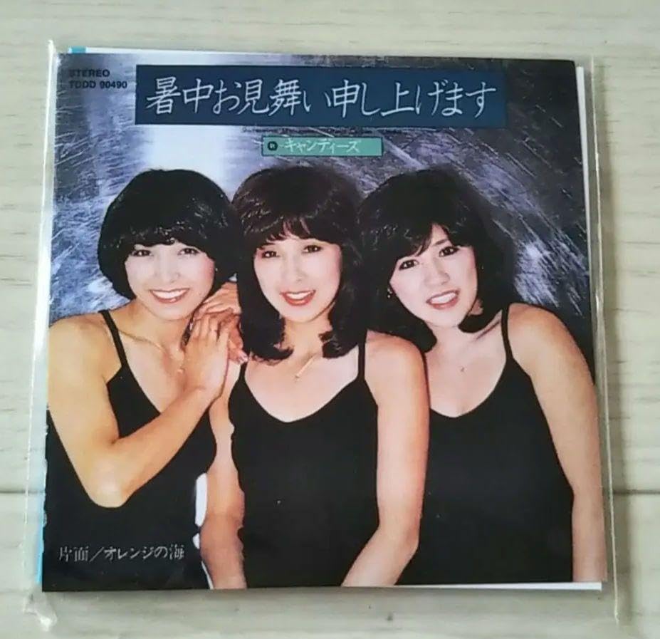 Amazon.co.jp: キャンディーズ 暑中お見舞い申し上げます 販促用